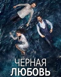 Черная любовь (2017) смотреть онлайн